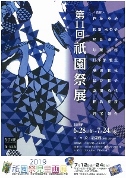 【ことしるべ美術クラブ オススメのアートスポット紹介 Vol.72】染・清流館「第11回 祇園祭展」